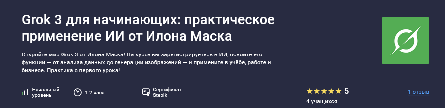 [Future Academy] [Stepik] Grok 3 для начинающих_ п_0.png